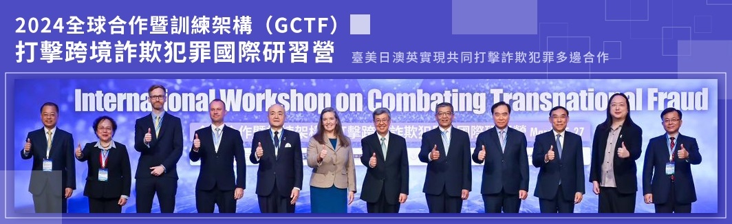 本部警政署舉辦2024GCTF打擊跨境詐欺犯罪國際研習營 