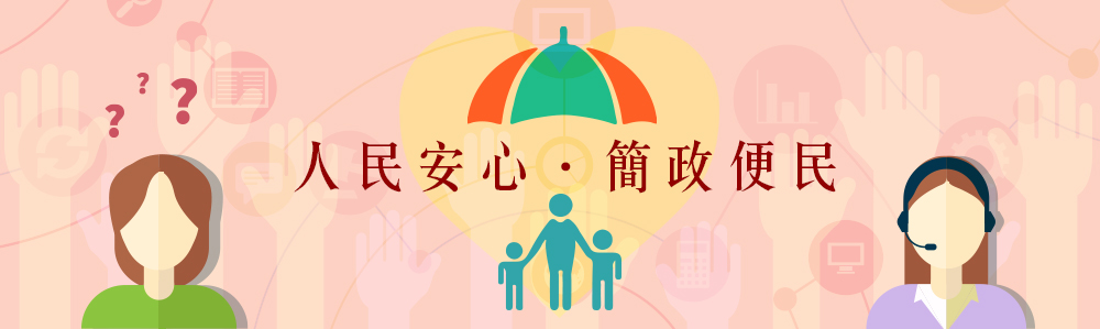 人民安心．簡政便民