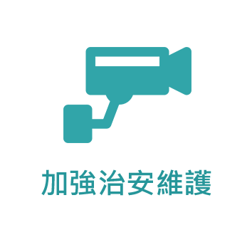 加強治安維護