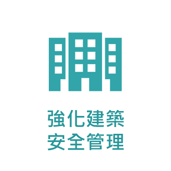 強化建築安全管理