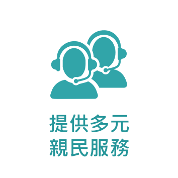 提供多元親民服務