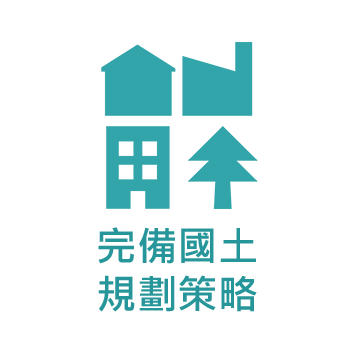 完備國土規劃策略