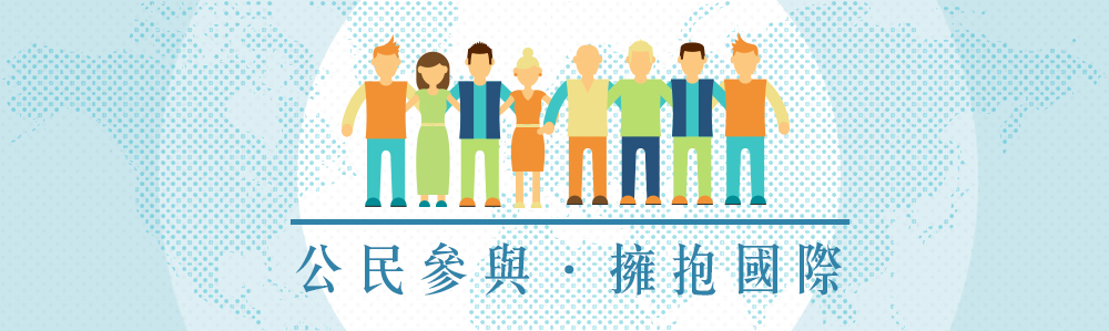 公民參與，擁抱國際
