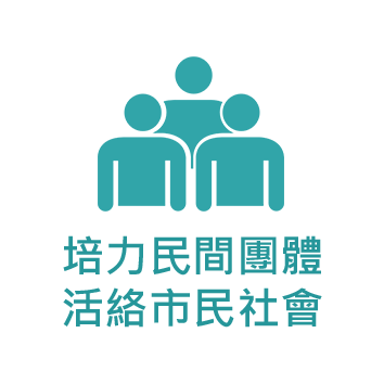 培力民間團體，活絡市民社會