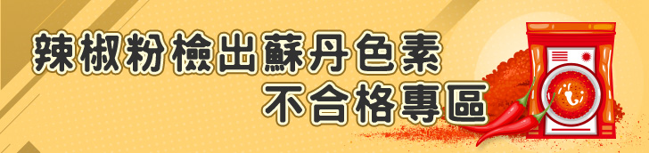 辣椒粉檢出蘇丹色素不合格專區