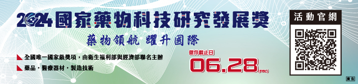 2024年「國家藥物科技研究發展獎」徵件