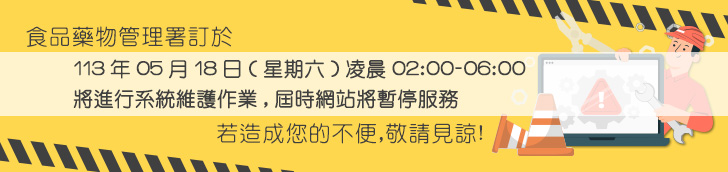 113年05月18日(星期六)凌晨02:00-06:00本署將進行系統維護作業，屆時網站將暫停服務