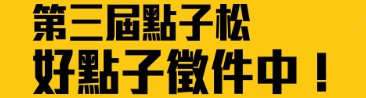 113年度「第三屆點子松」主題為「WeWe Futures：2040人 機共融(Extended Intelligence)」(另開新視窗)