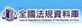 全國法規資料庫