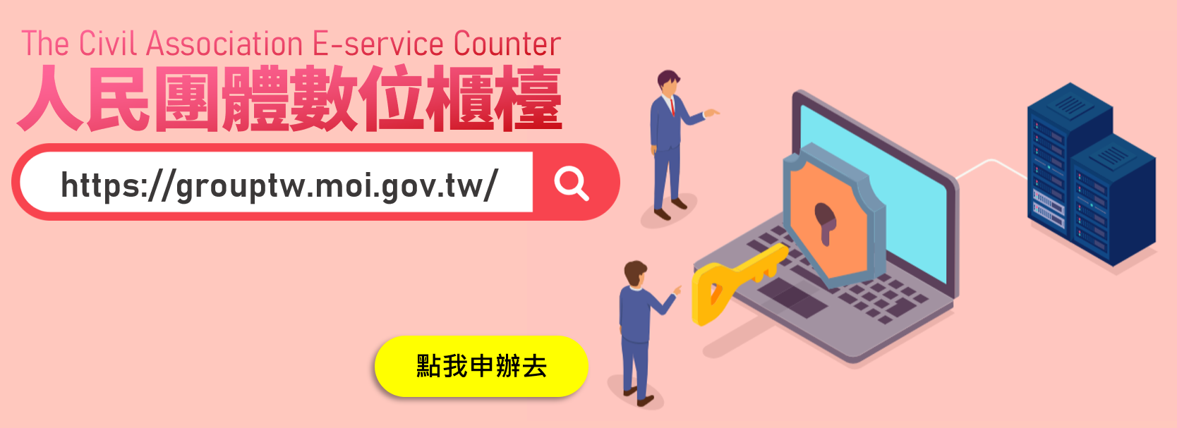 人民團體數位櫃檯上線