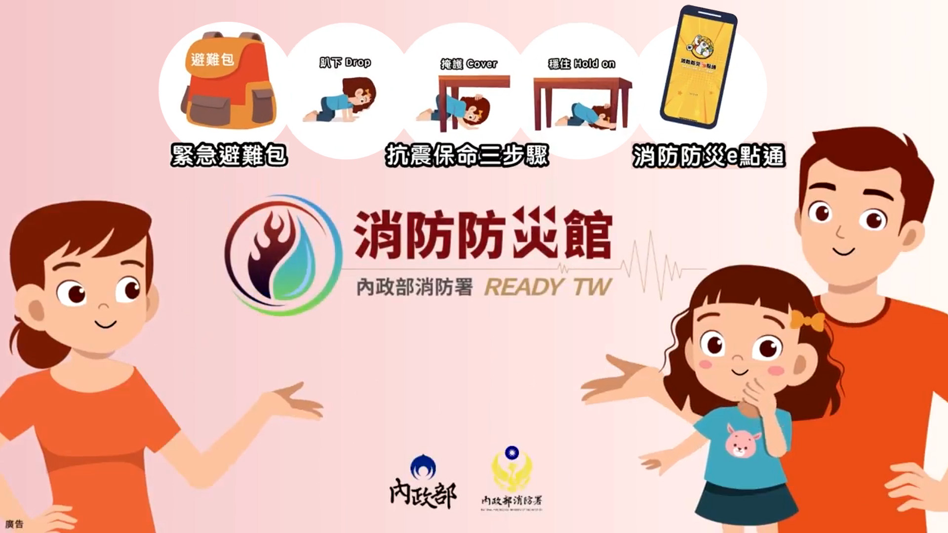 地震防災原則宣導影片