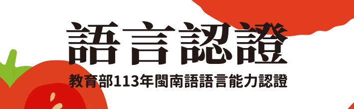 113年閩南語語言能力認證考試