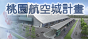 桃園航空城計畫