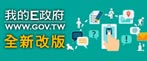 我的e政府 全新改版