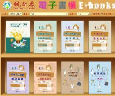 教育部統計處電子書櫃