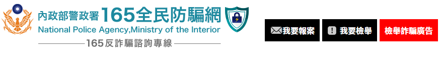 165全民防騙網