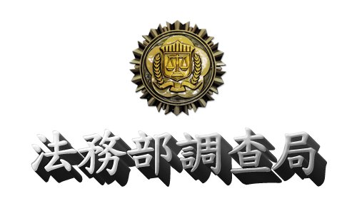 113年度法務部調查局資安工作站高級資安分析師 2名、資安分析師2名甄選公告