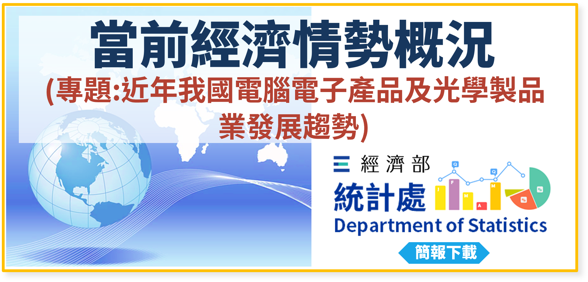 當前經濟情勢概況(專題：近年我國電腦電子產品及光學製品業發展趨勢)