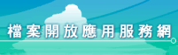 檔案開放應用服務網