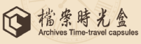 檔案時光盒