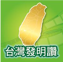 另開視窗，連結到台灣發明讚