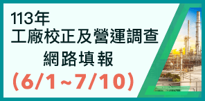 另開視窗，連結到113年工廠校正及營運調查網路填報