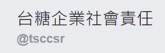 另開視窗，連結到台糖企業社會責任