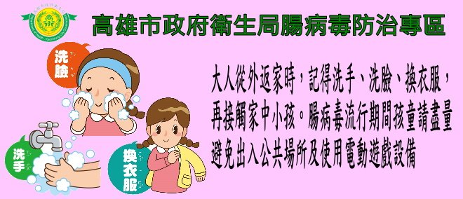 高雄市政府衛生局腸病毒防治專區