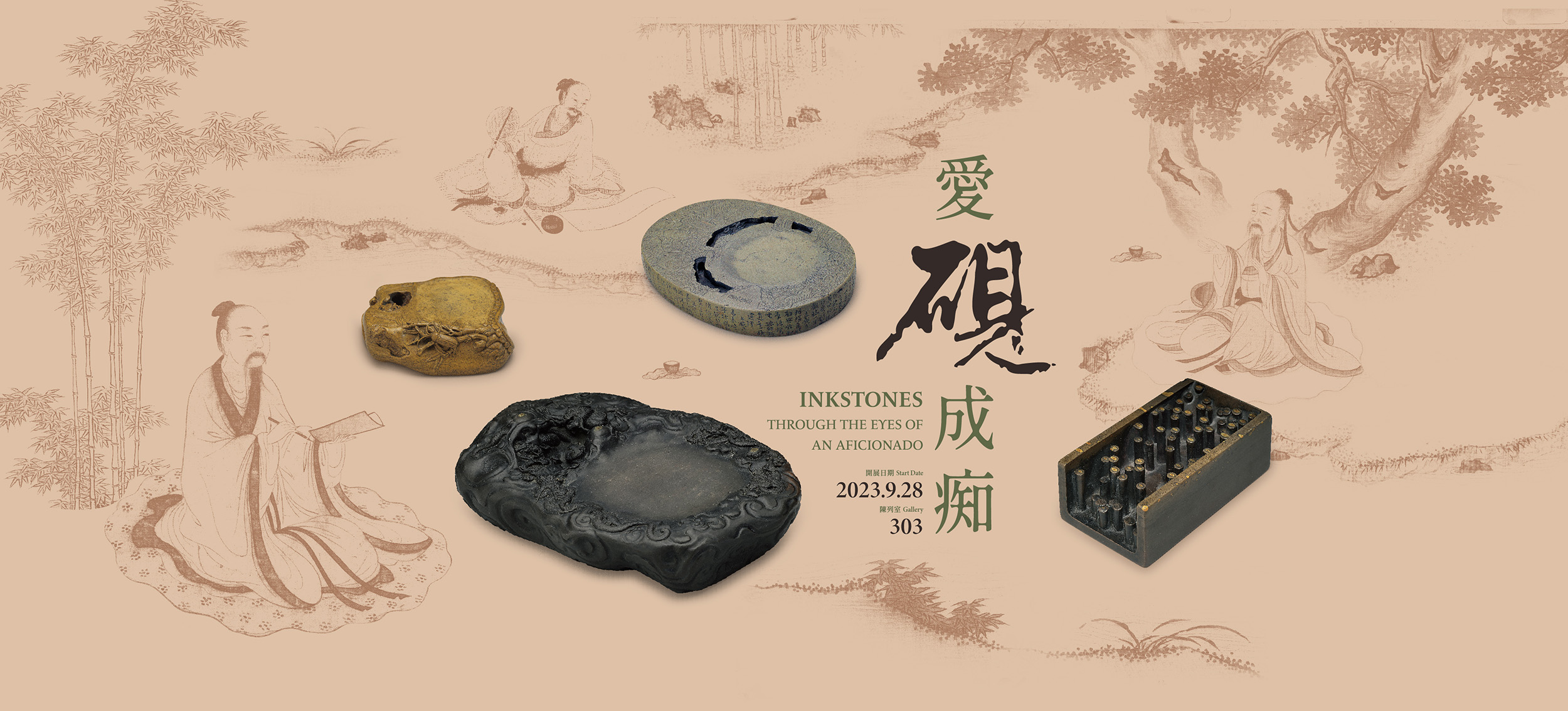 愛硯成痴特展