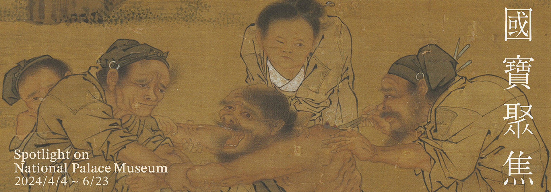 國寶聚焦 (2024-II)
