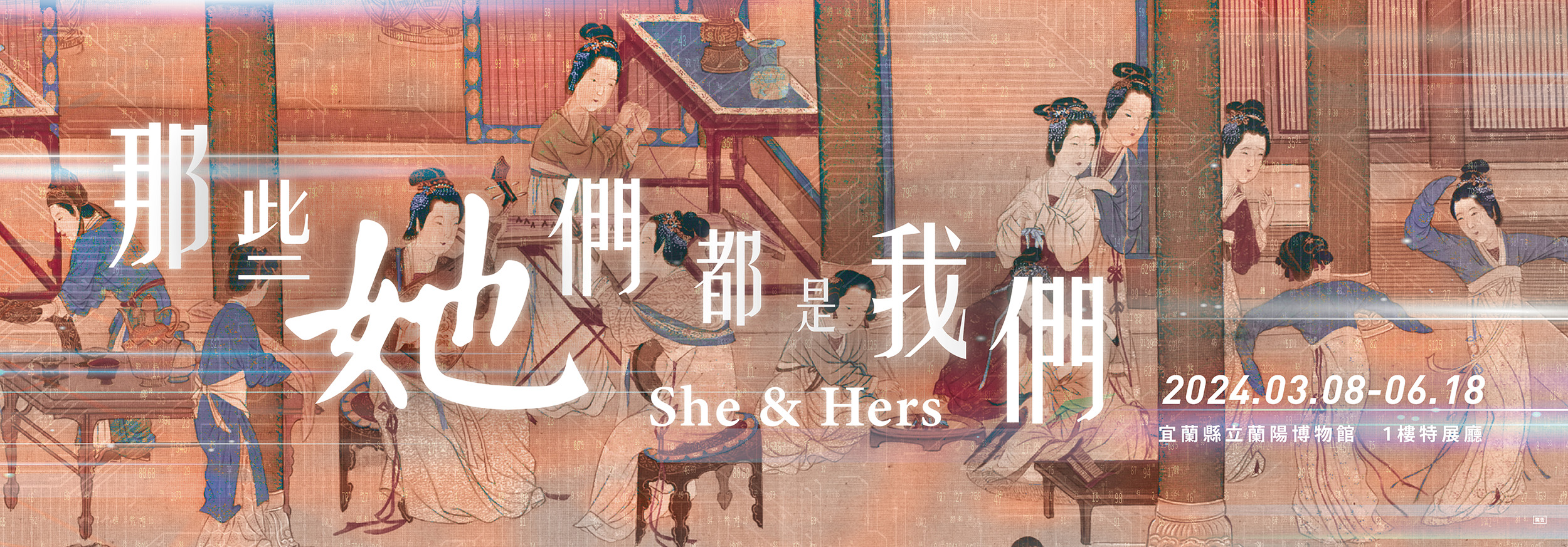 那些她們 都是我們- 故宮 x 蘭博合作展