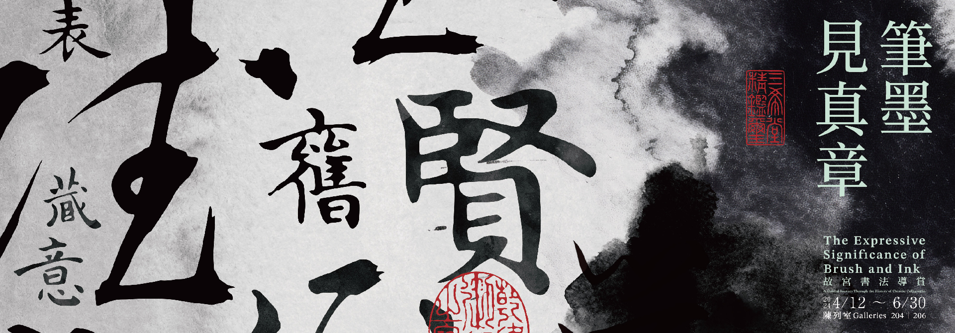 筆墨見真章－故宮書法導賞  (2024-II)