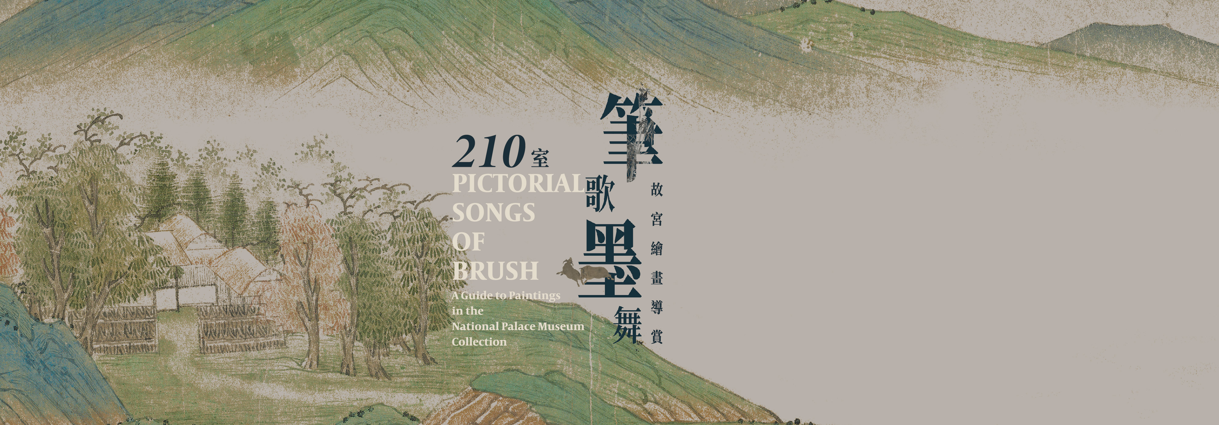 筆歌墨舞－故宮絵画鑑賞ガイド  (2024-II)