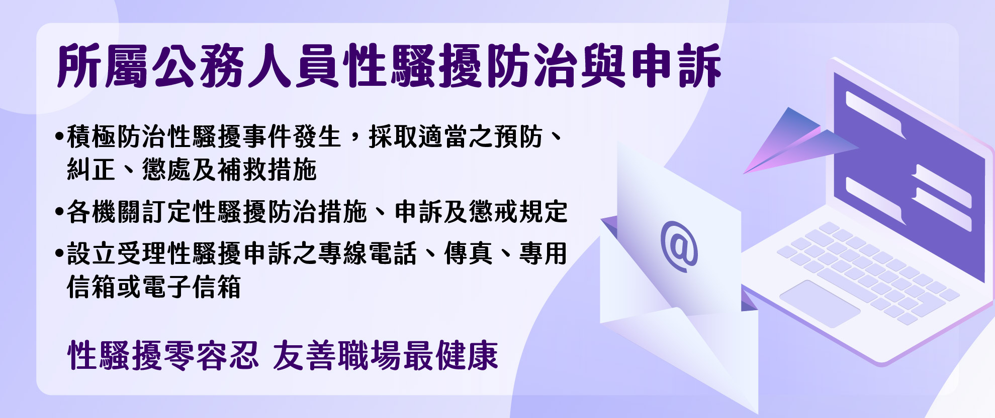 公務人員性騷擾防治與申訴