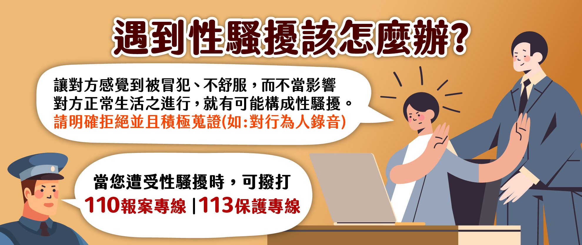 遇到性騷擾怎麼辦