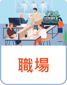 職場區塊連結