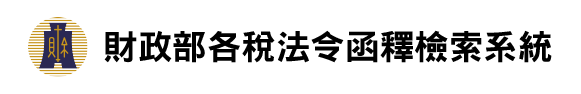 財政部各稅法令函釋檢索系統