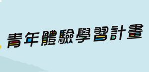 青年體驗學習計畫