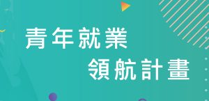 青年就業領航計畫