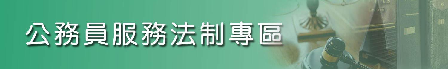 公務員服務法制專區