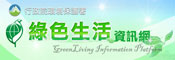 說明:綠色生活資訊網