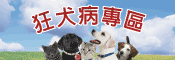 說明:狂犬病專區