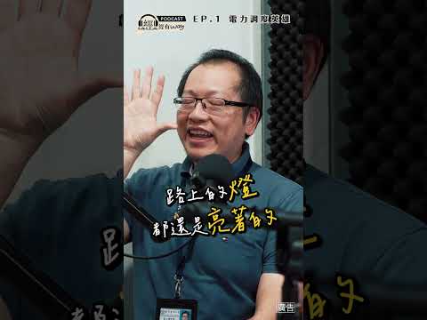來不來電要靠他，指揮電力到你家-台灣調度電力的英雄