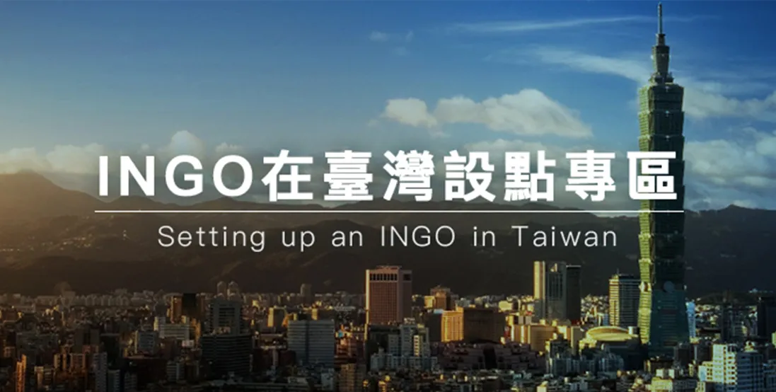 INGO在臺設點專區
