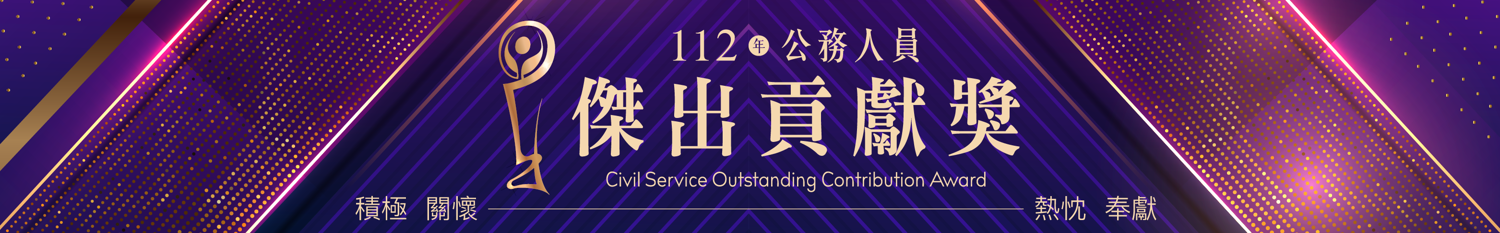 公務人員傑出貢獻獎專區