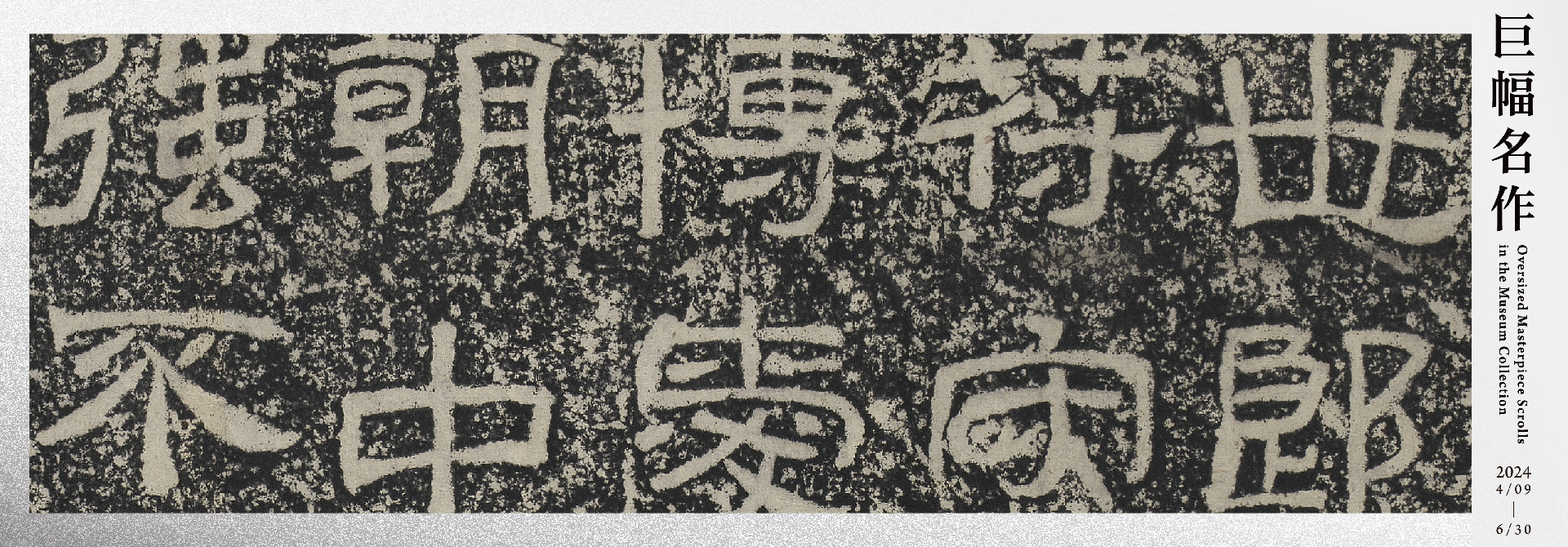 Oversized Masterpiece Scrolls in the Museum Collection (2024-II)
