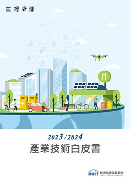 2023/2024產業技術白皮書