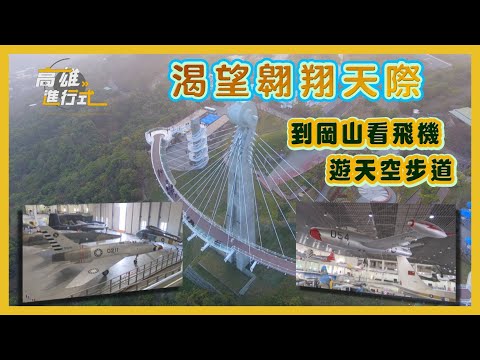 渴望翱翔天際 到岡山看飛機遊天空步道 ◆高雄進行式