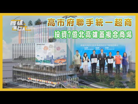 高市府聯手統一超商 投資7億北高雄蓋複合商場 ◆高雄進行式