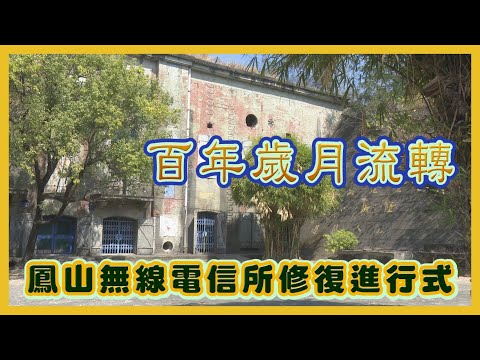 百年歲月流轉 鳳山無線電信所修復進行式 ◆高雄進行式